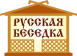 Русская Беседка