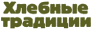 Пекарня Хлебные традиции