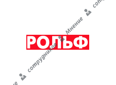 Рольф