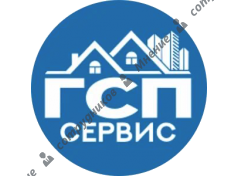 ГСП-Сервис