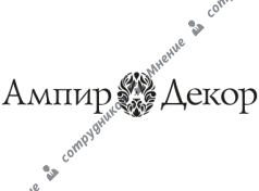 Ампир Декор