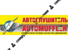 Автоглушитель