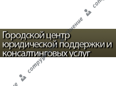 Городской центр юридической поддержки