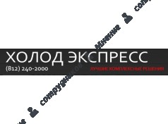 Холод Экспресс