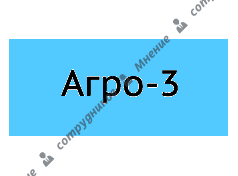 Агро-3