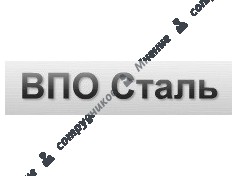 ВПО Сталь