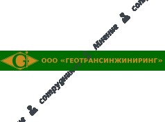 Геотрансинжиниринг