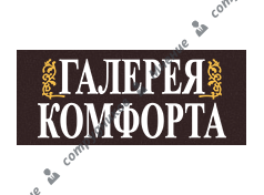 Галерея Комфорта