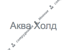 АкваХолд