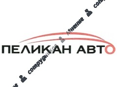 Пеликан авто