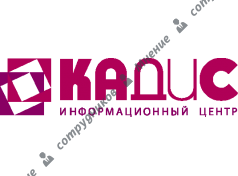 Кадис орг. Кадис компания СПБ. Кадис информационный центр СПБ. Логотип Кадис информационный центр. Директор Кадис информационный центр.