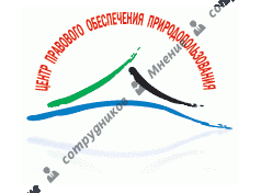 Центр правового обеспечения природопользования