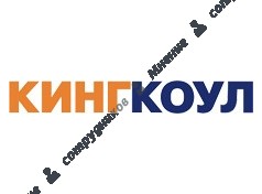 Кингкоул