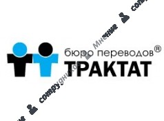 Бюро переводов ТРАКТАТ