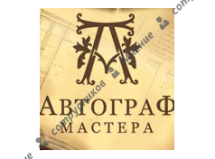 автограф мастера