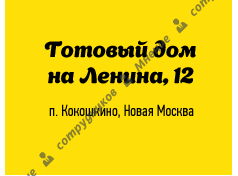 ГОТОВЫЙ ДОМ НА ЛЕНИНА 12