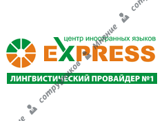 Центр иностранных языков Express