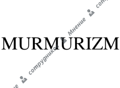 Murmurizm