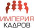 Империя кадров