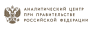 Аналитический Центр при правительстве РФ