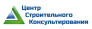 Центр строительного консультирования